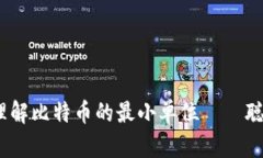 揭秘区块链：理解比特币