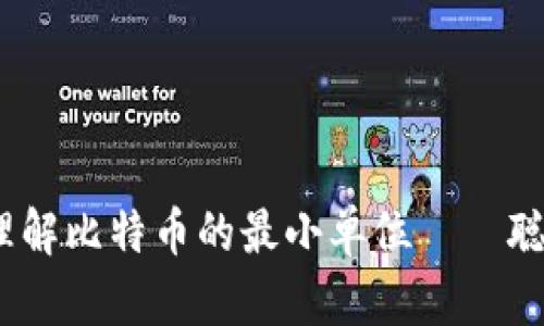 揭秘区块链：理解比特币的最小单位——聪的价值与未来