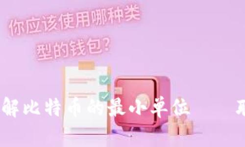 揭秘区块链：理解比特币的最小单位——聪的价值与未来