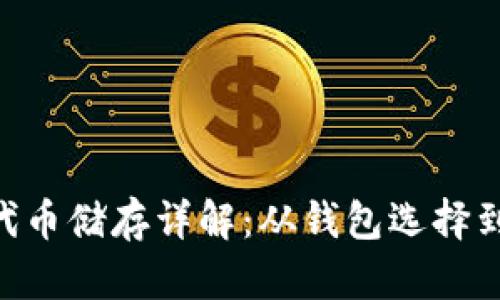 Tokenim代币储存详解：从钱包选择到安全保障