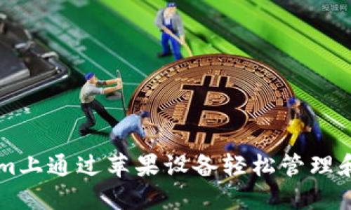 如何在Tokenim上通过苹果设备轻松管理和交易加密货币