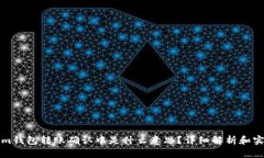 Tokenim钱包转账确认中是什