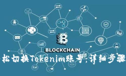 如何轻松切换Tokenim账号：详细步骤与技巧