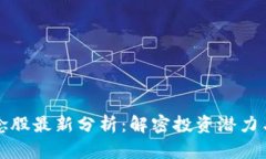 区块链概念股最新分析：