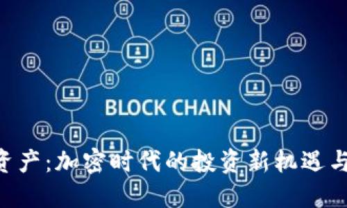 Tokenim资产：加密时代的投资新机遇与未来趋势