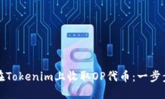 如何在Tokenim上收取OP代币