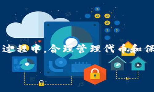   如何在Tokenim上免费领取代币：新手完全指南 / 

 guanjianci Tokenim, 免费领取, 代币, 加密货币, 区块链 /guanjianci 

引言
在当今快速发展的数字货币世界中，越来越多的人开始关注区块链技术和加密货币。这不仅是因为它们的投资潜力，还因为这些新兴平台常常提供许多机会，让用户能够免费获得代币。在这方面，Tokenim作为一个相对较新的平台，吸引了越来越多的目光。本文将深入探讨如何在Tokenim上免费领取代币，提供一个全方位的用户指南，帮助每一位感兴趣的朋友轻松获得属于自己的加密资产。

什么是Tokenim？
Tokenim是一个基于区块链技术的平台，旨在为用户提供简单、安全的代币交易和领取方式。这个平台为新手用户和有经验的投资者提供了多种功能，包括代币交易、代币管理以及参与各种促销活动的机会。Tokenim所打造的生态系统强调用户友好性和透明性，使得即使是没有经验的用户也能轻松上手。

为什么选择Tokenim？
在众多加密货币平台中，Tokenim凭借一些独特的优势脱颖而出。首先，它为用户提供多种免费领取代币的活动。其次，平台的用户界面设计，使用起来毫不费力。此外，Tokenim还定期开展各种促销和airdrops，为用户创造额外的获益机会。对于初入加密领域的用户而言，这无疑是一个理想的平台。

如何注册Tokenim账号
在开始领取代币之前，首先需要在Tokenim上注册一个用户账号。这个过程非常简单，只需按照以下步骤进行操作：
ul
    li访问Tokenim官方网站，找到注册按钮并点击。/li
    li填写所需的信息，包括电子邮件地址和密码。确保密码足够复杂，以保障账号的安全。/li
    li按照系统提示完成验证流程，例如输入验证码或进行邮箱确认。/li
    li一旦注册成功，您就可以登录账户，开始您的代币领取之旅。/li
/ul

了解Tokenim的代币领取活动
在Tokenim上，用户可以通过不同的活动获得免费代币。这些活动通常包括：
ul
    listrongAirdrop活动：/strong平台会定期开展airdrops，用户只需完成简单的任务，例如关注社交媒体页面或分享平台信息，即可获得代币。/li
    listrong签到奖励：/strong每天登录Tokenim的用户都可以领取签到奖励，有时会包括代币的赠送。/li
    listrong任务完成奖励：/strong按照平台提供的指引，完成特定的任务或参与活动，即可获得相应的代币奖励。/li
/ul

具体的代币领取步骤
虽然Tokenim的代币领取活动形式多样，具体步骤也有所不同，但通常来说，可以参考一下几点基本操作：
ol
    li登录您的Tokenim账号，进入主界面。/li
    li在主页上寻找代币领取活动的公告，通常会在显眼位置展示。/li
    li在活动页面，仔细阅读活动规则和要求，确保了解如何参与及获取奖品。/li
    li完成所有要求的任务。如果是Airdrop活动，您可能需要提供您的钱包地址，确保能够收到代币。/li
    li提交申请或完成任务后，等待平台确认和发放代币。这可能需要一定的时间，请保持耐心。/li
/ol

领取代币后的管理与使用
成功领取到代币后，用户需了解如何管理和使用这些数字资产。以下是一些建议：
ul
    listrong代币存储：/strong将代币存储在安全的钱包中，可以选择使用软件钱包或硬件钱包。确保钱包的安全性以及备份密码。/li
    listrong投资策略：/strong考虑到市场波动性，建议不要将所有代币一次性投入。合理分配、分批投资能够降低风险。/li
    listrong参与社区：/strong加入Tokenim的官方社区，了解最新动态和市场信息，与其他用户共享经验。/li
/ul

注意事项
在参与Tokenim的代币领取活动时，有一些注意事项需牢记：
ul
    listrong防范诈骗：/strong在注册和参与活动时，务必确保访问的是Tokenim的官方网站，避免任何钓鱼网站。/li
    listrong谨慎共享信息：/strong不要轻易向任何人透露个人信息或钱包地址，尤其是在社交媒体平台上。/li
    listrong仔细阅读规则：/strong不同活动有各自的规则和要求，务必仔细阅读，以免错过领取资格。/li
/ul

总结
Tokenim为用户提供了丰富的免费代币领取机会，这无疑是吸引很多加密货币爱好者的重要原因。通过简单的注册流程和多样的领取活动，您可以轻松获得属于自己的代币。在参与的过程中，合理管理代币和保持警惕也是非常关键的。希望本指南能帮助您顺利在Tokenim上领取到心仪的代币，开启您的加密货币之旅。

无论您是新手还是有经验的投资者，Tokenim都为您提供了一个良好的起点。通过不断地学习和参与，您将会在加密货币的世界中找到属于自己的位置。祝您好运！