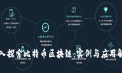 深入探索比特币区块链：