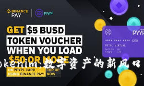 深入探索Tokenim：数字资产的新风口与未来趋势
