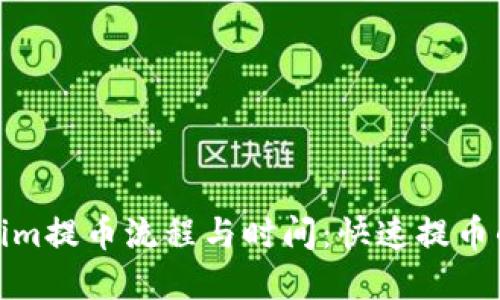 探索Tokenim提币流程与时间：快速提币的背后逻辑