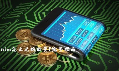 

  Tokenim怎么兑换能量？完整指南



Tokenim能量兑换全攻略：如何使用Tokenim你的虚拟资产?