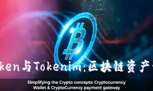深入探讨Atoken与Tokenim：区块链资产管理的新趋势