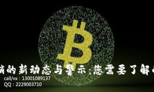 区块链传销的新动态与警示：您需要了解的最新消息