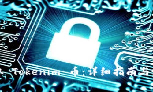 如何免费领取 Tokenim 币：详细指南与最新趋势分析