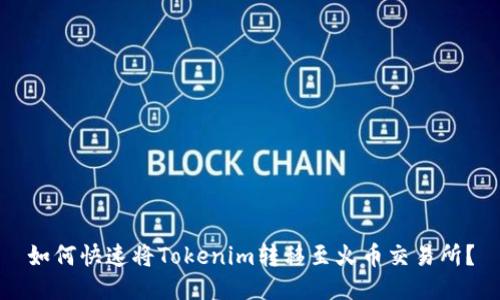 如何快速将Tokenim转移至火币交易所？