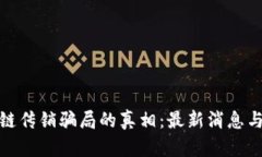 揭开区块链传销骗局的真