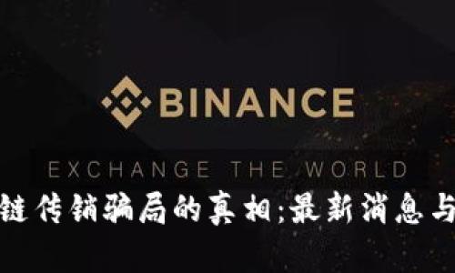 揭开区块链传销骗局的真相：最新消息与防范措施