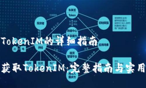 获取TokenIM的详细指南

如何获取TokenIM：完整指南与实用技巧