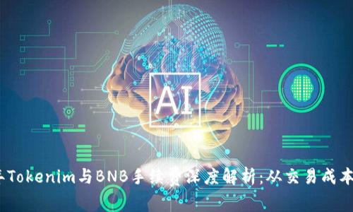 2023年Tokenim与BNB手续费深度解析：从交易成本到策略