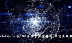 2023年Tokenim与BNB手续费深度