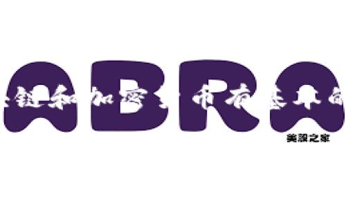 区块链樱桃币: 是投资机会还是传销陷阱？
区块链, 樱桃币, 传销, 投资机会, 加密货币/guanjianci

引言
随着区块链技术的迅猛发展，加密货币成为了一个热门话题。各种数字货币如雨后春笋般冒出，其中樱桃币引起了很多投资者的关注。然而，关于樱桃币的性质和背后的组织模式却有着不同的声音，尤其是「传销」这个词频繁出现，让人不禁对此产生质疑。那么，樱桃币究竟是一个值得投资的项目，还是一个变相传销的组织呢？

区块链与加密货币的基本概念
在深入讨论樱桃币之前，首先我们需要了解区块链和加密货币的基本原理。区块链技术是一种去中心化的分布式账本，这种科技让交易信息能够在网络上安全且透明地进行存储和共享。每一笔交易都会被记录在一个区块中，多个区块串联形成链，这就是区块链的由来。

而加密货币则是基于区块链技术的一种数字货币，最著名的当然是比特币。加密货币可以用来进行交易、投资或者作为一种价值储存的方式。然而，正是由于这一领域的相对新颖和复杂性，也吸引了不少不法分子试图利用人们对投资获利的渴望，以此为幌子进行欺诈活动。

樱桃币的起源与发展
樱桃币作为一种加密货币，其具体起源和背景并不十分明晰。大多数的信息来自于其官方网站和宣传资料，而这些资料往往充满了华丽的词汇与吸引人的承诺，例如高额回报和短期内收益。这种营销方式在很多新兴加密货币中并不鲜见，往往让投资者心动不已。

然而，随着樱桃币的推广，更多的用户开始对其产生质疑。许多参与者反映，樱桃币的运作方式与传统的传销模式有相似之处：通过拉人头、团队营销等方式来获取收益。这样的模式是否意味着樱桃币就一定是一个传销组织呢？我们需要更深入地分析这其中的细节。

传销与投资的区别
要判定樱桃币的性质，首先要明确「传销」与「投资」之间的区别。传销通常是指通过发展下线来获取收益，上下线之间的关系主要是基于以拉人头为目标的利益共享，而不是基于产品或服务的实际交易。换句话说，传销的可持续性往往依赖于不断吸引新参与者。

而投资则不同，合法的投资应该有其真实的财产基础或者具体的商业模式可以支撑其回报。这意味着，投资者的利益与公司的经营表现直接相关，而不单仅是依赖于新人的加入。若樱桃币真能够在交易中产生稳定的收益，且底层有真实的价值支撑，那么它就更可能是一种投资，而非单纯的传销。

樱桃币的市场表现与用户反馈
从市场表现来看，樱桃币的价格波动较大，这在加密货币领域并不罕见。许多人在购买樱桃币后，曾体验到价格的快速上涨带来的短期利益。然而，就在大家沉浸在收益喜悦中的同时，一些用户也开始反映对樱桃币的负面看法。他们指出，项目透明度不足、社区成员之间的交流受到限制，以及对外部批评意见的漠视等问题，这些都引发了人们的担忧。

投资者的自我保护
面对诸如樱桃币这样的项目，投资者应具备一定的风险意识和自我保护意识。首先，应仔细研究项目团队的背景，是否具有相关行业的经验和信誉；其次，关注该项目的商业模式，理性的判断其是否具备可持续盈利的能力；最后，要保持冷静，避免因一时冲动而进行不必要的投资。理性的选择才能在这个多变的市场中保护好自己的财产安全。

结论：樱桃币的前景展望
综合当前的信息，樱桃币的性质仍存在争议。在没有足够透明度和充分保障的情况下，过于乐观的预期会让投资者陷入潜在的风险。我们在参与任何项目时，必须对区块链和加密货币有基本的了解，并保持警惕。倘若樱桃币能够在投资者和市场的压力下改善其运营模式，或许它能够成为一个合规且受信任的项目；反之，则可能仍然是一个被视为传销的骗局。

所以，当你再次关注这类投资机会时，请务必做到理性选择、谨慎投入，确保合法合规，从而在探索财富增长的同时，保住自己的经济安全。