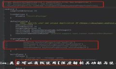 Tokenim：是否可以离线使用