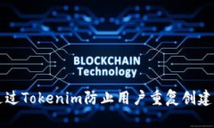 如何通过Tokenim防止用户重