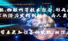   区块链应用：全新趋势与