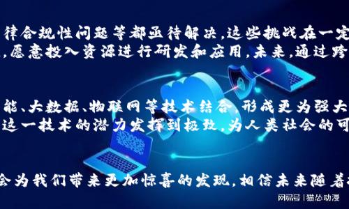   区块链应用：全新趋势与未来研究报告解析 / 

 guanjianci 区块链, 应用, 研究报告, 最新趋势, 技术发展 /guanjianci 

引言：区块链技术概述
在数字化迅猛发展的今天，区块链技术如同一股不可逆转的潮流，正深刻地改变着各行各业。这项技术最初应用于比特币等虚拟货币，逐渐扩展至金融、供应链、医疗、政府管理等多个领域。区块链的潜力在于其去中心化、安全性和透明度，这些特征使得它在信息存储和传输的安全性上表现出色。

区块链的核心优势
区块链技术的核心在于其去中心化的特性。相比传统的中心化系统，区块链通过网络中多个节点共同维护数据，降低了单点故障带来的风险。同时，数据一旦被记录在区块链上便不可篡改，为信息的真实性和完整性提供了保障。
此外，区块链的透明性使得所有交易记录都可以被网络中的参与者查阅，不同的参与者可在无需第三方信任的情况下，共同进行交易和合作。这种信任机制的改善为多方合作的实现提供了新的可能性。

最新研究动态
据最近的研究报告显示，区块链技术的发展进入了一个全新的阶段，许多新兴的应用场景逐渐浮出水面。例如，健康医疗领域的区块链应用正在兴起，通过对病历信息的加密存储，能够有效保护患者的隐私，同时还可以通过区块链实现各医疗机构之间数据的无缝共享，从而提升医疗服务效率。
在金融领域，去中心化金融（DeFi）正成为一种热潮。各类基于区块链的借贷、交易平台纷纷涌现，这些平台利用智能合约技术，为用户提供更为便捷和低成本的金融服务。DeFi的兴起不仅使得资金的使用效率大幅提升，也为传统金融行业带来了不小的冲击。

区块链在供应链管理中的应用
近年来，全球贸易形势复杂多变，供应链管理面临着诸多挑战。区块链技术的引入为供应链管理提供了新的解决方案。例如，全球知名的快消品公司通过区块链追踪产品从生产到销售的每一个环节，这不仅有效打击了假冒伪劣商品，也提升了消费者对品牌的信任度。
在供应链的透明度提升之外，区块链还能够通过智能合约自动化管理供应链中的合同履行，确保所有参与方按照约定的条件履行自己的责任。这种自动化管理大大降低了人力成本，同时也减少了因信息不对称造成的摩擦与争议。

区块链在数字身份验证中的应用
随着数字化生活的普及，数字身份安全问题日益凸显。区块链技术在数字身份验证领域也展现出了强大的潜力。通过建立去中心化的数字身份系统，用户可以更安全、高效地管理自己的身份信息，避免在多个平台间重复验证，保护个人隐私。
许多国家和企业正在积极探索区块链在数字身份管理中的应用，例如，某个国家的政府已经推出了一款基于区块链的电子身份证，允许公民在网上进行安全的身份验证。这不仅提升了政府服务的效率，也为经济活动注入了新的活力。

未来展望：区块链的挑战与机遇
尽管区块链技术前景广阔，但其发展过程中也不可避免地面临着一些挑战。例如，区块链网络的扩展性问题、能耗问题以及法律合规性问题等都亟待解决。这些挑战在一定程度上限制了区块链的广泛应用。
然而，正如许多技术的发展历程所示，挑战往往伴随着机遇。随着技术的不断进步与，越来越多的行业开始看到区块链的价值，愿意投入资源进行研发和应用。未来，通过跨行业的合作与创新，区块链有望在更多领域发挥重要的作用。

结语：迈向光明的未来
总的来说，区块链技术的应用正在不断扩展，新的研究报告为我们提供了丰富的信息与参考。在未来，区块链将如何与人工智能、大数据、物联网等技术结合，形成更为强大的创新能力，值得我们期待。
在这场数字化革命的大潮中，区块链技术如同一颗璀璨的明珠，正闪耀着希望的光芒。通过不断研究与探索，我们或许能够将这一技术的潜力发挥到极致，为人类社会的可持续发展提供新的动力。 

br
以上内容不仅对区块链技术的现状进行了透彻的分析，还探讨了其在多个行业中的应用前景。随着研究的深入，区块链或许会为我们带来更加惊喜的发现。相信未来随着技术的发展，区块链将真正实现其赋能各行各业、推动社会进步的伟大使命。