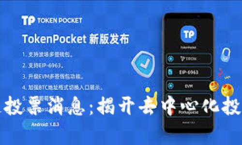 最新区块链投票消息：揭开去中心化投票的新篇章