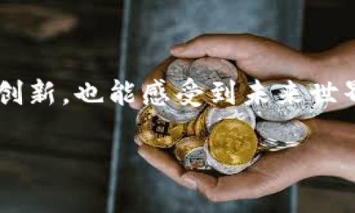 揭开EOS区块链数字币的神秘面纱：未来的技术先锋/  
EOS, 区块链, 数字币, 加密货币, DApp/guanjianci  

1. EOS是什么？  
在探讨EOS之前，我们首先要了解这是什么东西。EOS是一个区块链平台，主要用于开发去中心化的应用程序（DApps）。与早期的区块链项目相比，EOS致力于解决可扩展性问题，这使得它在众多数字货币中显得尤为突出。它如同一块未被开采的宝藏，等待着开发者和投资者去发掘其潜在的价值。  

2. EOS的诞生背景    
2017年，EOS由Block.one公司推出，创始人丹·拉里默（Dan Larimer）是区块链领域的一位重要人物。在很多人看来，EOS的诞生是响应区块链技术发展的潮流，尤其是在以太坊等项目面临高交易费用和低处理速度的情况下，EOS的出现就像是一股清新的风，给人们带来了新的希望。  

3. EOS的核心特性  
EOS以其多项核心特性而备受瞩目。首先是其高交易速度，EOS的目标是能够支持数百万笔交易每秒，这在理论上可以与传统的在线支付系统相媲美。其次，EOS采用了区块生产者（Block Producer）机制，这一点不同于比特币和以太坊的挖矿系统，后者通常需要耗费大量能量和计算资源来验证交易。EOS的共识机制，使得网络能够更快地达到交易确认，从而解决了延迟的问题。  

4. EOS生态系统的构建  
为了进一步阐释EOS的重要性，我们需要探讨其生态系统。EOS的生态系统中，开发者可以利用其平台创建和运行去中心化的应用程序，涉及领域包括金融、游戏、社交媒体甚至艺术。在这个生态里，数字艺术品的交易、游戏的开发、社交平台的建立都可以用EOS来实现。  

目前，已有多款基于EOS开发的DApps。当中，有些已经获得了巨大的成功。例如，Everipedia是一个去中心化的维基百科，提供了一种新的信息共享方式，使得任何人都能参与内容的创建和管理，而不再依赖于中央机构。  

5. EOS的优势与挑战  
尽管EOS存在着诸多优势，但它也面临着一些严峻的挑战。首先，由于其相对较新的技术架构，开发者在应用开发上可能会遇到各种不兼容的问题。此外，EOS的集中化问题也引起了一部分圈内人士的质疑，很多人担心这种集中化的区块生产者机制可能导致网络的安全性下降。  

在此情况下，EOS社区也在不断努力提升安全性和去中心化程度，试图平衡技术进步与安全风险之间的关系。  

6. 如何投资EOS  
如果你对EOS产生了浓厚的兴趣，并希望参与投资，那么了解如何购买和持有EOS是个不错的开始。首先，你需要选择一个支持EOS交易的数字货币交易所，例如Binance、Coinbase等。注册后，你可以通过银行转账、信用卡或其他加密货币来购买EOS。  

此外，安全存储你的EOS也是一件非常重要的事情。你可以选择热钱包或冷钱包来保存你的数字资产。热钱包方便快捷，适合日常交易，而冷钱包则更为安全，适合长期持有。  

7. EOS的未来展望  
展望未来，EOS的发展前景仍然值得期待。随着区块链技术的逐渐成熟和被广泛接受，像EOS这样的项目将迎来更多的应用场景。有些分析师预测，未来将会有更多的大型企业和机构参与到EOS生态中，为其带来更多的投资与支持。  

当然，区块链行业变化瞬息万变，任何投资都有风险。在这个快速发展的市场中，投资者仍需保持警惕，深入研究市场动态。  

8. 结语  
EOS无疑是区块链技术演变过程中的一颗璀璨明珠。随着数字货币的崛起和去中心化应用的不断普及，EOS将扮演日益重要的角色。在探索EOS的过程中，我们不仅能看到技术的创新，也能感受到未来世界的变革。  

希望这篇文章能够帮助你更好地理解EOS的魅力与潜力。如果你对这一新兴技术领域充满好奇，也许下一步就是加入EOS的旅程，开创属于你的去中心化未来。