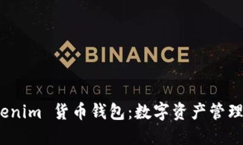 探索 Tokenim 货币钱包：数字资产管理的新时代