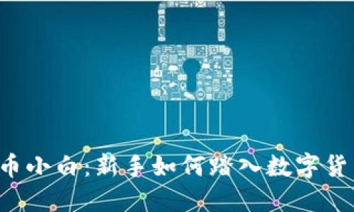 区块链币小白：新手如何踏入数字货币世界？