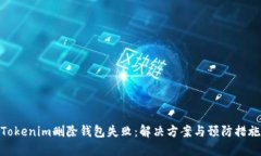 Tokenim删除钱包失败：解决