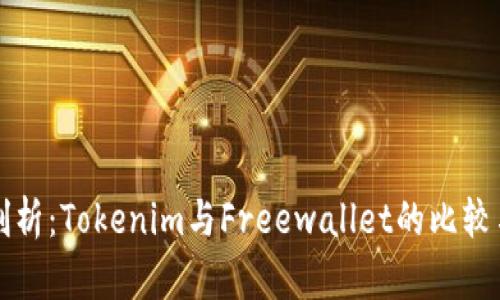 深入剖析：Tokenim与Freewallet的比较与推荐