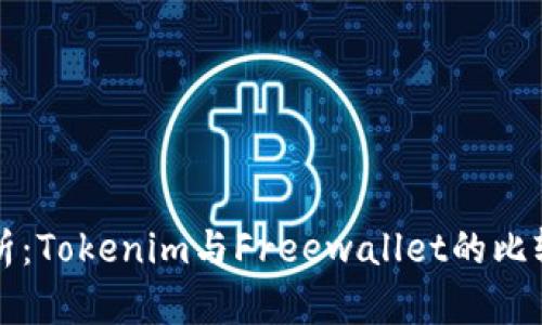 深入剖析：Tokenim与Freewallet的比较与推荐