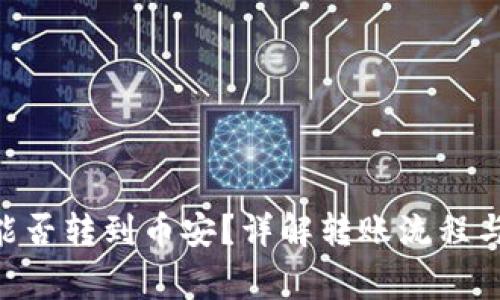 Tokenim能否转到币安？详解转账流程与注意事项