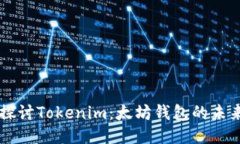 深入探讨Tokenim：太坊钱包