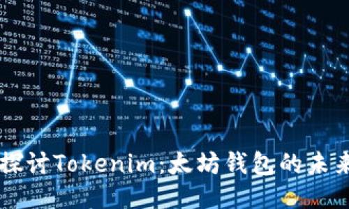 深入探讨Tokenim：太坊钱包的未来之星