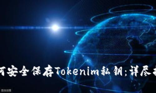 如何安全保存Tokenim私钥：详尽指南