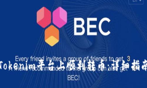 如何在Tokenim平台上顺利转币：详细指南与技巧