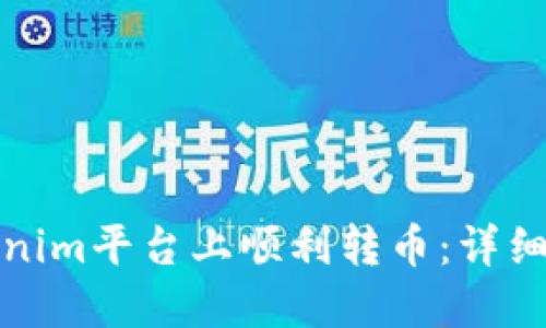 如何在Tokenim平台上顺利转币：详细指南与技巧