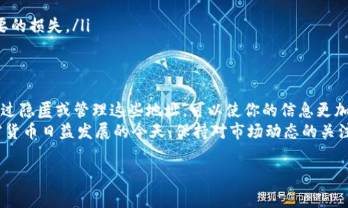 删除tokenim地址通常是指在使用区块链相关应用程序时，想要移除一个特定的合约地址或代币地址。这类操作一般不会在区块链上直接“删除”地址，因为区块链的特点就是不可更改和不可删除的。但是，可以通过以下几个步骤来管理和删除相应的代币或者合约的显示：

一、理解Tokenim地址和其用途
在开始之前，首先要清楚Tokenim地址是什么。Tokenim是基于Ethereum或其他区块链的代币的智能合约地址。每个代币都有其独特的地址，通过该地址，可以查询到代币的相关信息，比如总供应量、持有者等等。
在一些加密货币钱包或交易所中，你可能会看到一些不再使用或不想继续管理的代币地址。这可能是因为你已经出售了这些代币，或是不再对这些资产感兴趣。

二、如何删除Tokenim地址
以下是关于如何在不同环境中删除或隐藏Tokenim地址的详细步骤。

h41. 在加密钱包中管理地址/h4
如果你使用的是像MetaMask、Trust Wallet等加密货币钱包，通常会有选项来隐藏特定代币。当你已经不想看到某个Tokenim地址时，可以通过以下几个步骤进行操作：
ul
  listrong打开你的钱包应用程序：/strong首先，确保你已登录到你的加密钱包应用程序。/li
  listrong找到代币管理界面：/strong通常在“资产”或“代币”选项卡中，可以看到当前持有的所有代币。/li
  listrong选择要删除或隐藏的代币：/strong点击该代币，会出现该代币的详细信息。/li
  listrong点击“隐藏”或“移除”：/strong很多钱包会提供一个隐藏或移除的选项，点击之后该代币将不再显示在你的资产列表中。/li
/ul

h42. 在交易所中删除地址/h4
对于在交易所中管理的代币，操作会略有不同。大多数交易所并没有真正的“删除”选项，但可以通过其他方式来管理：
ul
  listrong登录交易所账户：/strong进入你所使用的交易所，登录到你的账户。/li
  listrong进入资产管理部分：/strong找到“资产”或“钱包”管理页面。/li
  listrong寻找无用订单或代币：/strong查看你的资产，如果发现某个代币不再使用，可以选择将其出售或转换为其他代币。/li
  listrong确认交易状态：/strong在交易完成后，该代币将不会再显示在你的账户中。/li
/ul

h43. 清除浏览器缓存和数据/h4
如果你访问一些区块链浏览器来管理或查询Tokenim地址，可以考虑清除你的浏览器缓存和数据。这样可以避免不必要的地址信息留存：
ul
  listrong打开浏览器设置：/strong在你的浏览器中，找到设置或选项部分。/li
  listrong找到隐私与安全部分：/strong进入隐私与安全设置，寻找清除浏览数据的选项。/li
  listrong选择所需的清除数据类型：/strong通常可以选择清除缓存、cookies等数据。/li
  listrong确认清除：/strong完成清除操作后，你的浏览器将不会再显示之前访问的Tokenim信息。/li
/ul

三、注意事项
在删除或隐藏Tokenim地址时，也需要考虑以下几点：
ul
  listrong确保安全性：/strong在进行任何删除或隐藏操作时，确保你的资产安全，不要误删除或者隐藏重要的代币。/li
  listrong备份关键数据：/strong建议定期备份你的钱包和相关信息，以防意外丢失。/li
  listrong了解合约及代币风险：/strong在投资或管理Tokenim地址时，要清楚各个代币的风险，避免造成不必要的损失。/li
/ul

四、小结
通过上述步骤，你应该能够有效管理并“删除”不需要的Tokenim地址。尽管区块链中的地址不能真正被删除，但通过隐匿或管理这些地址，可以使你的信息更加清晰。此外，随着科技的进步和区块链技术的发展，未来可能会出现更多简单易用的工具来帮助用户管理其资产。
最后，良好的资产管理不仅涉及到如何“删除”某些地址，更关键的是如何合理配置和投资自己的加密资产。在加密货币日益发展的今天，保持对市场动态的关注、对项目的独立分析能力至关重要。

Tokenim, 加密钱包, 显示地址, 区块链管理, 交易所/guanjianci