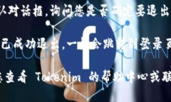 要退出 Tokenim 登录，您可