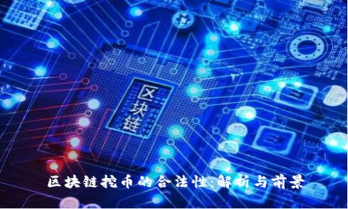 区块链挖币的合法性：解析与前景