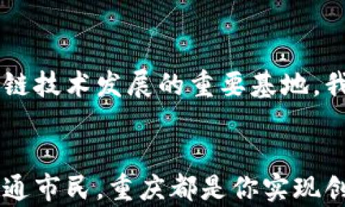 
重庆区块链最新信息：技术前沿与应用趋势的深度解析

区块链, 重庆, 技术前沿, 应用趋势, 数字经济/guanjianci

重庆：区块链技术的沃土
重庆，作为中国西部的重要经济中心，近年来在区块链技术的应用和发展上不断发力。随着全球数字经济的崛起，区块链被视为推动传统行业转型升级的重要工具。重庆市政府积极推动区块链相关政策，致力于将其打造成新的经济增长点。

政策支持与行业生态
首先，政府的政策支持是推动重庆区块链发展的关键。根据近年来发布的多项政策文件，重庆明确将区块链列为重点发展的“新兴产业”。这使得相关企业在技术研发、商业模式创新等方面获得了丰厚的支持。此外，重庆政府还鼓励高校和科研院所与企业合作，共同进行区块链技术研究，从而推动形成良好的行业生态。

区块链技术的创新应用
重庆在区块链领域的创新应用层出不穷。首先，在金融服务方面，区块链技术帮助金融机构提高了交易的透明度和安全性。例如，通过智能合约，重庆的一些银行已经实现了跨境支付的自动化，极大地提升了效率。此外，利用区块链实现的供应链金融服务，帮助中小企业解决融资难题，推动了地方经济的发展。

智慧城市与区块链的结合
其次，重庆市大力推进的智慧城市建设与区块链的结合也成为一大亮点。利用区块链技术实现公共服务的透明化和数据的安全共享，使得市民在办理各种事务时更加便捷。比如，在政府数据共享平台上，居民可以通过区块链技术查询个人的房产、社保等信息，确保数据的真实性和安全性，降低了信息泄露的风险。

区块链在数字艺术和版权保护中的应用
除了传统行业应用，重庆在数字艺术和版权保护方面也进行了积极探索。借助区块链的不可篡改特性，艺术作品的版权得到了更好的保障。一些艺术家开始将作品注册在区块链上，从而实现了作品的数字认证，避免了侵权现象的发生。同时，通过区块链交易平台，艺术品的交易也变得更加安全，作品的溯源和交易历史一目了然。

人才培养与引进
优秀的人才是推动区块链技术落地的重要因素。因此，重庆在区块链人才的培养与引进上也加强了力度。地方高校相继开设了区块链相关课程，吸引了众多学子报考。同时，重庆市还积极举办区块链技术大会，吸引国内外顶尖人才和企业前来交流，增进了行业内的合作与发展。

面临的挑战与未来前景
当然，重庆在区块链发展的过程中也面临一些挑战。一方面，区块链技术仍处于快速发展阶段，技术的成熟度和应用的普及度还有待提高。另一方面，监管政策的不断完善也是一个长期的过程。在此背景下，如何平衡创新与监管，将是重庆区块链事业发展中需要重点考虑的问题。

结论：拥抱未来的数字经济
总体来看，重庆在区块链领域正处于一个快速发展的阶段。随着政策支持的逐步到位、技术应用的不断创新以及人才的培育，未来的重庆定将成为区块链技术发展的重要基地。我们可以期待，在不久的将来，区块链将在重庆的各个角落发挥更大的作用，推动数字经济的蓬勃发展。

参与与反馈
在此，我们诚挚邀请各界人士关注重庆的区块链发展动态，共同参与到这一科技浪潮中。无论是从事技术研发的专业人士，还是对区块链充满好奇的普通市民，重庆都是你实现创新梦想的舞台。通过反馈与互动，让我们共同见证区块链在重庆的成长与蜕变。