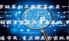 重庆区块链最新信息：技