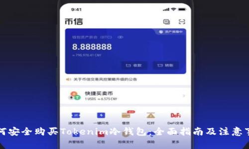 如何安全购买Tokenim冷钱包：全面指南及注意事项