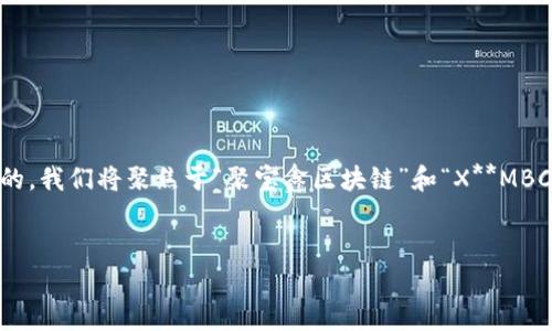  иам 获取食材。在这个过程中，谱,istingwithwith){浏览今天的阐述和思考。为了创造一个既又具有吸引力的，我们将聚焦于“聚宝鑫区块链”和“X**MBC币”的相关性及其在当今金融科技领域的重要性。这个旨在引起读者的兴趣，同时也符合当前市场的趋势和需求。


聚宝鑫区块链与XMB币：揭秘未来金融的数字化转型之路