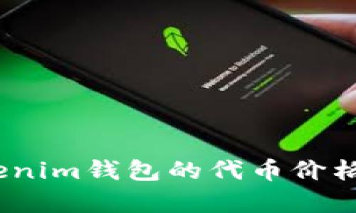 bianotiTokenim钱包的代币价格及市场分析